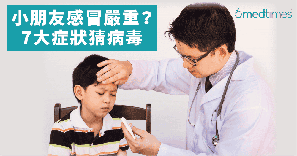 【撤隔离令】小朋友感冒严重？7大症状猜病毒